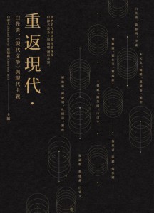 Modernism Revisited: Pai Hsien-yung and the Taiwan Literary Modernism Movement. (In Chinese) Edited by Michael Berry and Chien-hsin Tsai.